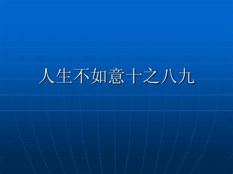 人生不如意十之八九|人生不如意之事十之八九，下一句是什么啊？